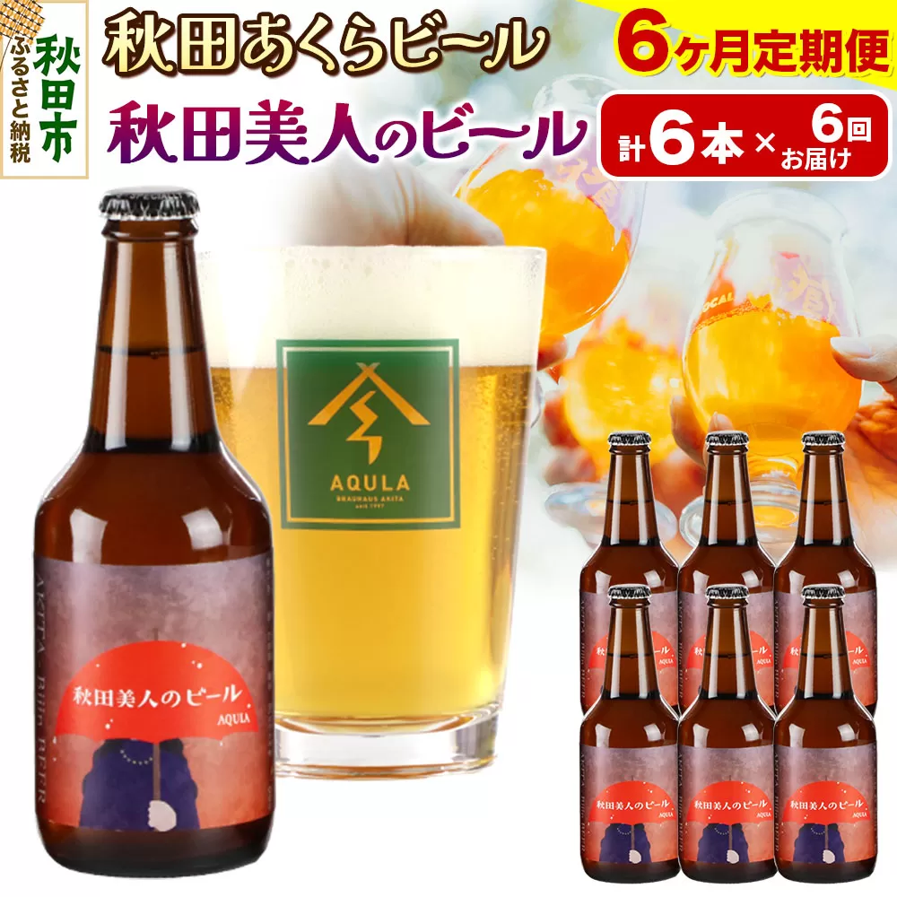《定期便6ヶ月》【秋田の地ビール】秋田あくらビール 秋田美人のビール 6本セット(330ml×計6本)