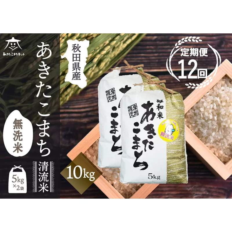 《定期便12ヶ月》あきたこまち 清流米 10kg(5kg×2袋) 【無洗米】秋田市雄和産 秋田県秋田市