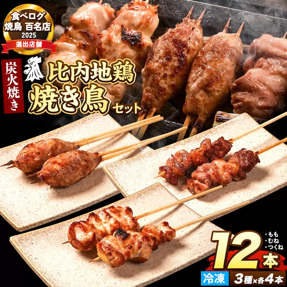 比内地鶏 焼き鳥 セット 詰め合わせ 3種12本[冷凍発送]秋田 比内地鶏専門店ソリレス自家製 簡単調理 贈り物 食べログ百名店2025選出店 [比内地鶏専門店自家製 モモ つくね ムネ 簡単調理] 秋田県秋田市
