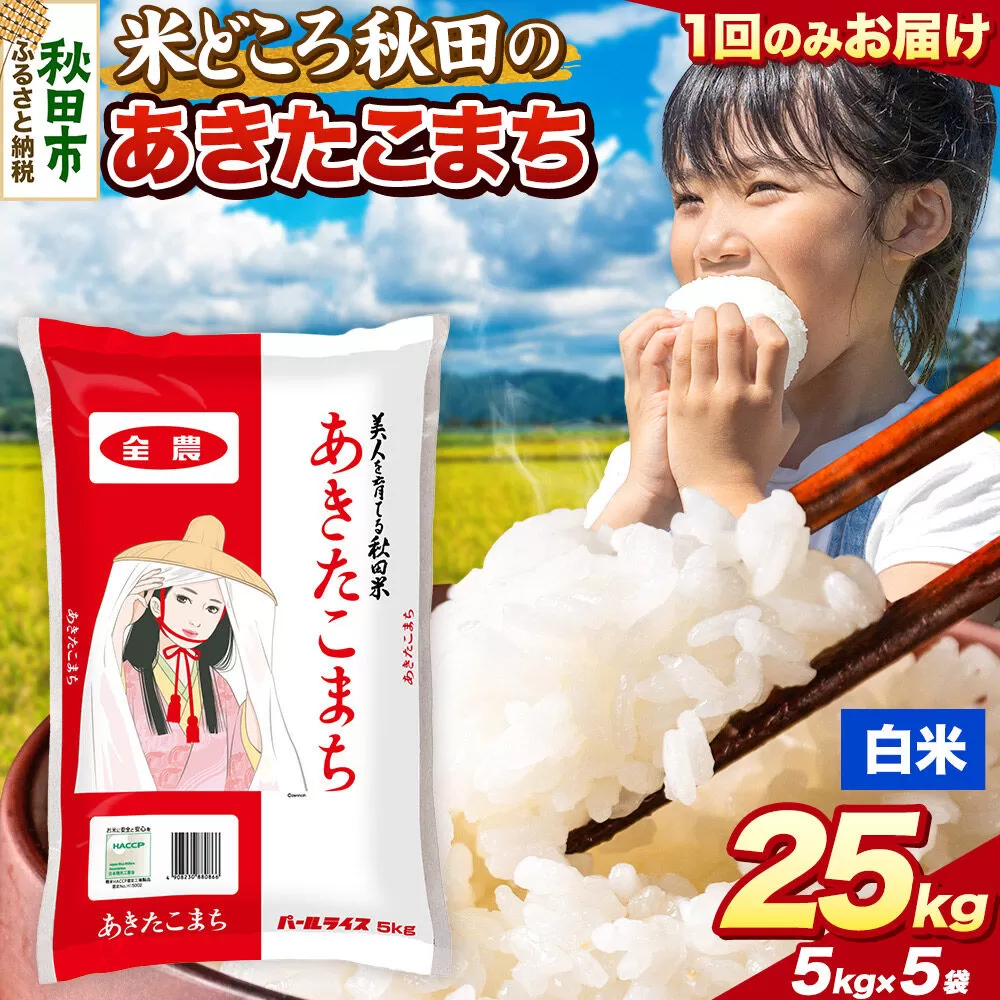 米 あきたこまち【白米】米どころ秋田県産 令和7年産 精米 25kg（5kg×5袋） [米 お米 こめ 白米 精米 あきたこまち ブランド米 小分け ご飯 ごはん 米どころ 秋田県産 5kg袋] 秋田県秋田市