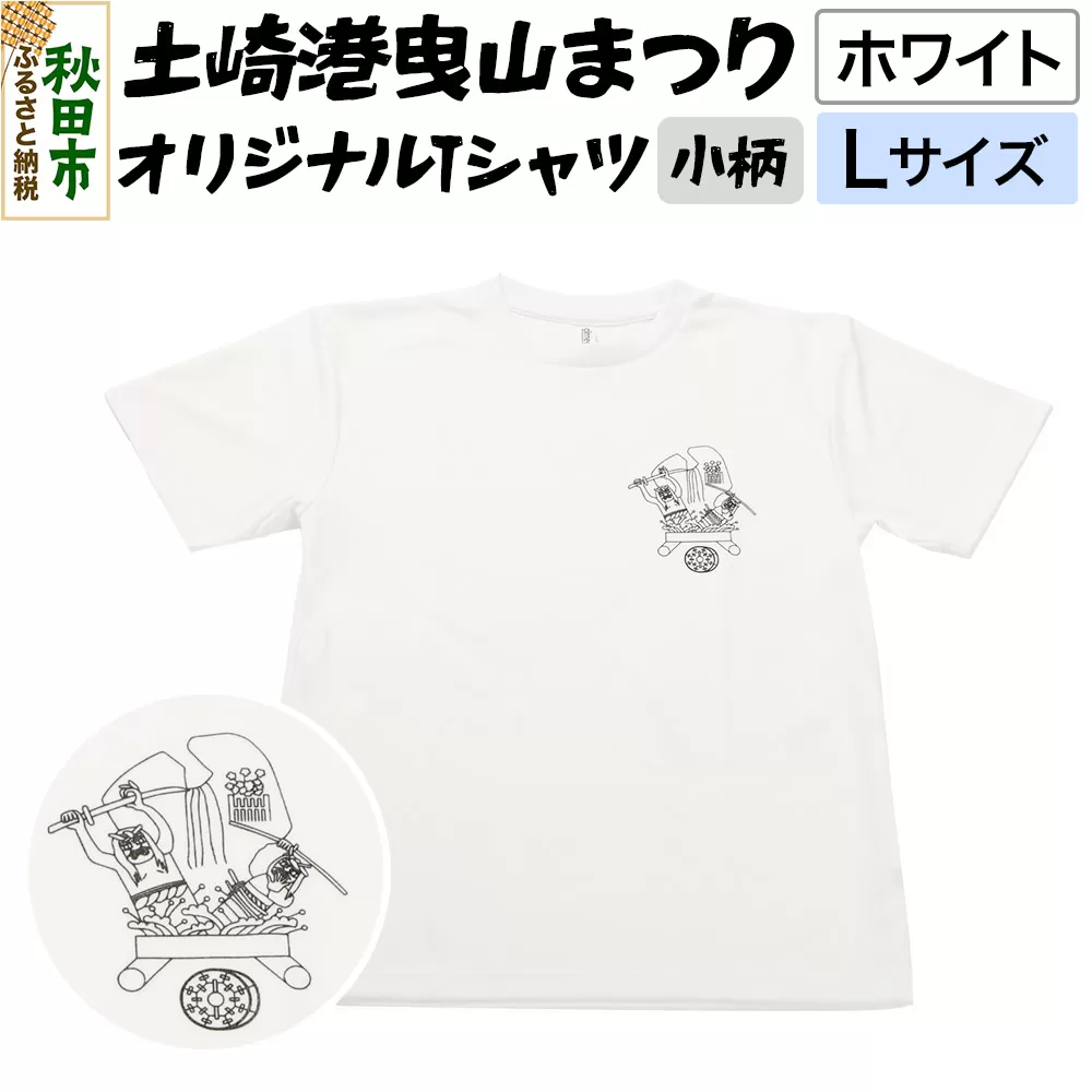 土崎港曳山まつり オリジナルTシャツ 小柄【ホワイト】Lサイズ
