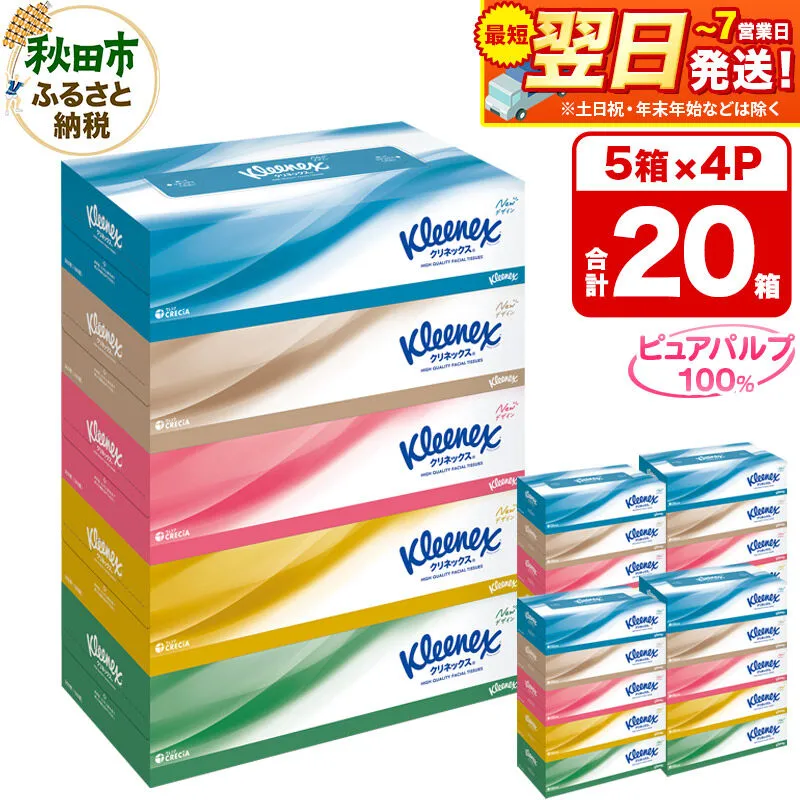 ティッシュ クリネックス 20箱 5箱×4パック 秋田市オリジナル 最短翌日発送 [クリネックス ティッシュ ボックスティッシュ 日本製紙クレシア] 秋田県秋田市