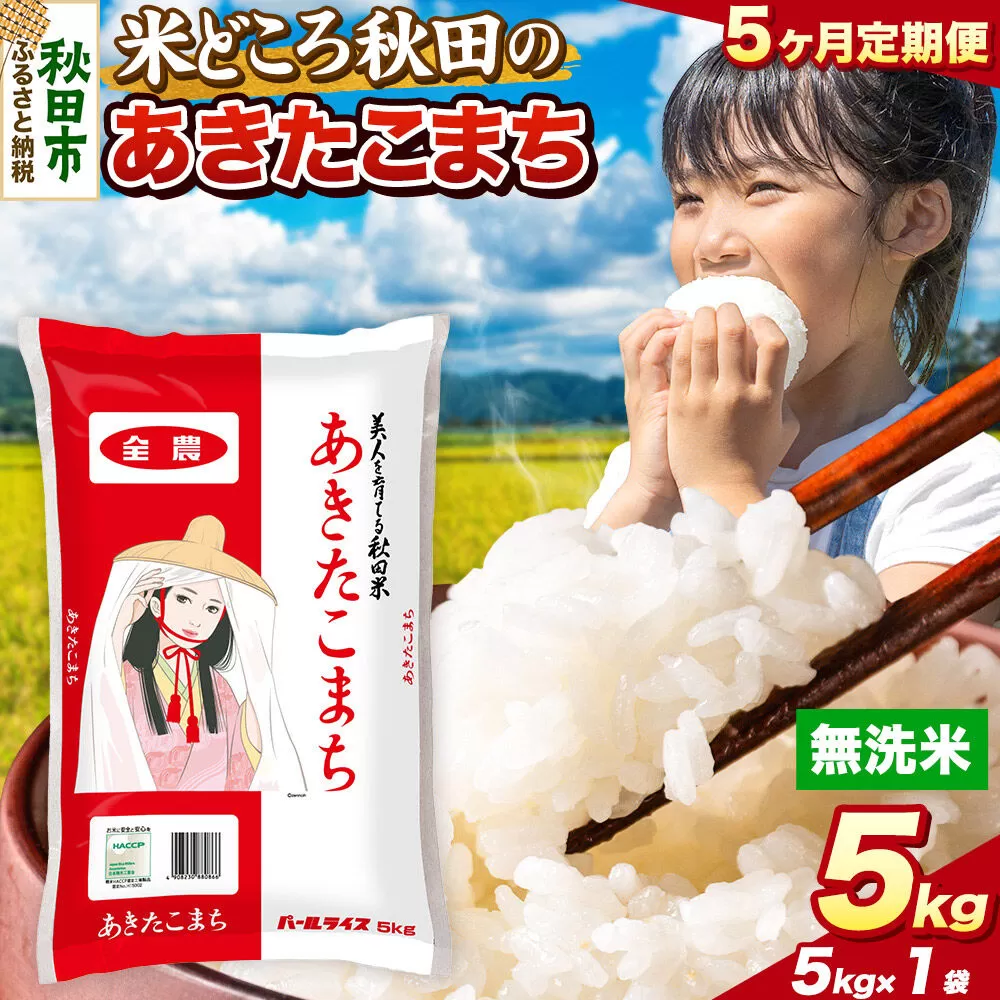 米《定期便5ヶ月》あきたこまち【無洗米】 米どころ秋田県産 令和7年産 精米 5kg（5kg×1袋） [米 お米 こめ 無洗米 精米 あきたこまち ブランド米 小分け ご飯 ごはん 米どころ 秋田県産 5kg袋] 秋田県秋田市