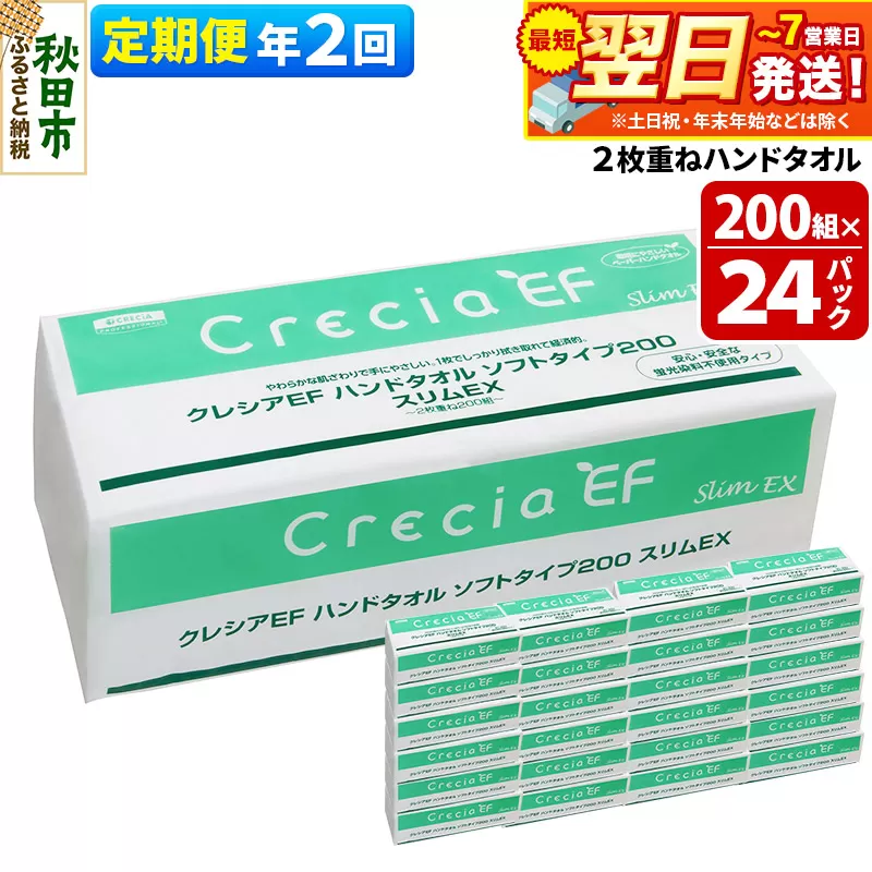 最短翌日発送《6ヶ月ごとに2回お届け》定期便 ハンドタオル クレシアEF ソフトタイプ200 スリムEX 2枚重ね 200組(400枚)×24パック 秋田市オリジナル 秋田県秋田市