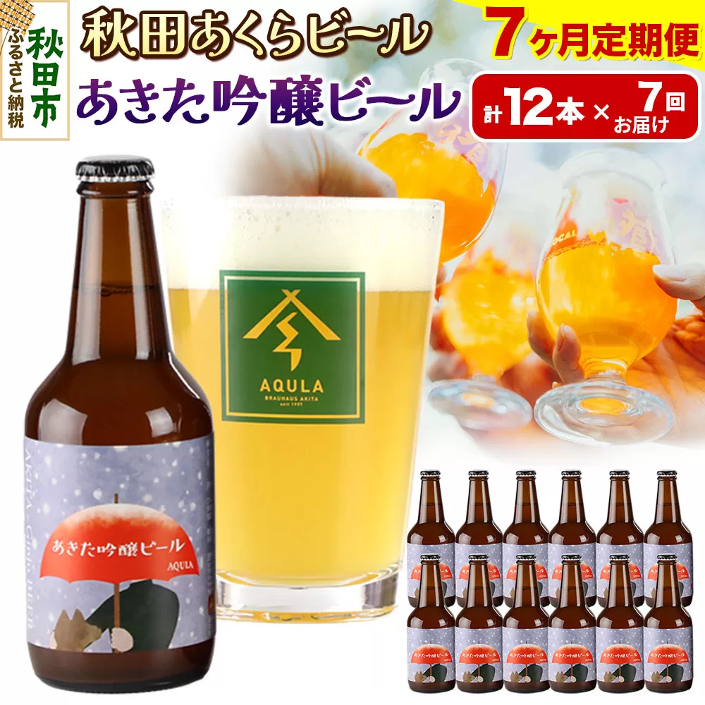 《定期便7ヶ月》【秋田の地ビール】秋田あくらビール あきた吟醸ビール 12本セット(330ml×計12本)