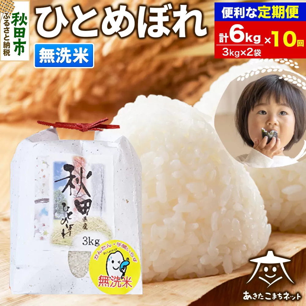 《定期便10ヶ月》ひとめぼれ 6kg(3kg×2袋) 【無洗米】 秋田市産 秋田県秋田市
