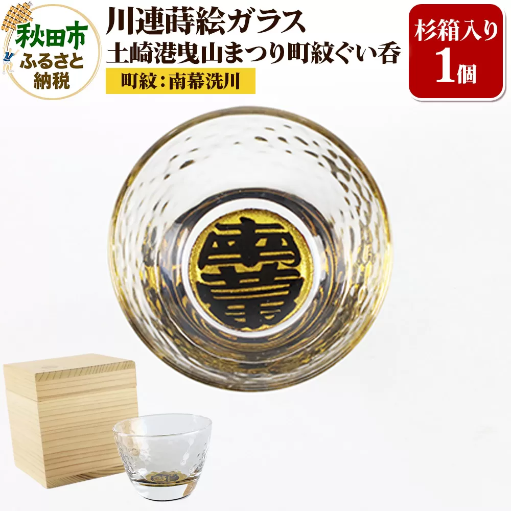 川連蒔絵ガラス 土崎港曳山まつり町紋ぐい呑（杉箱入り）【南幕洗川】