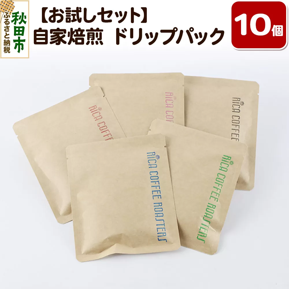 【お試しセット】自家焙煎 コーヒー【ドリップパック】5種計10個 珈琲 ドリップバッグ