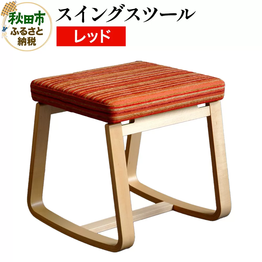 萩原製作所 スイングスツール レッド