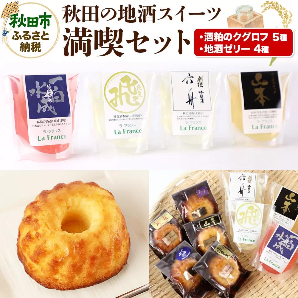 秋田の地酒スイーツ満喫セット