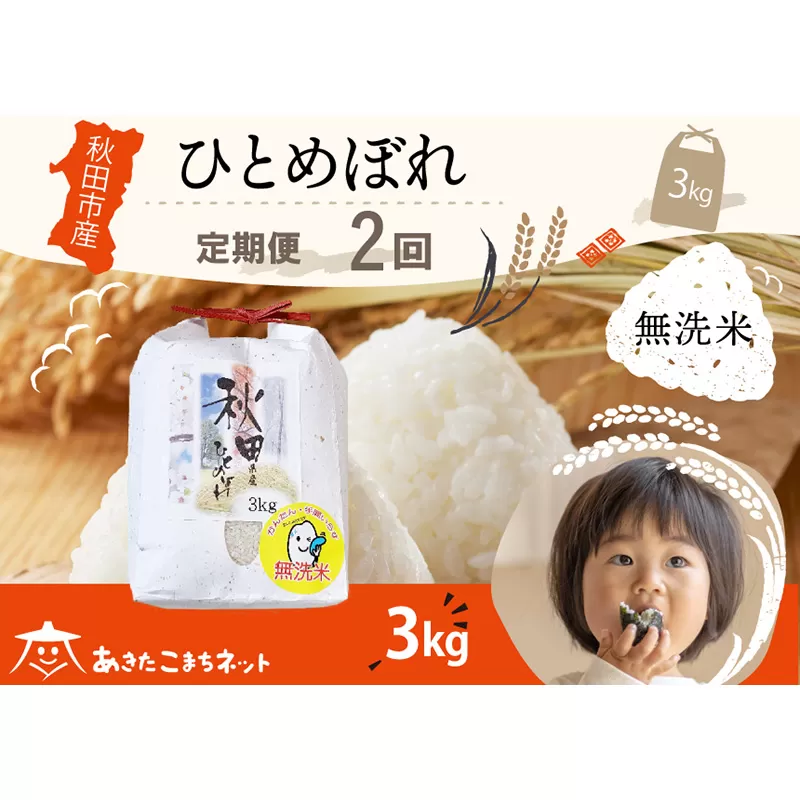 《定期便2ヶ月》ひとめぼれ 3kg 【無洗米】秋田市産 秋田県秋田市