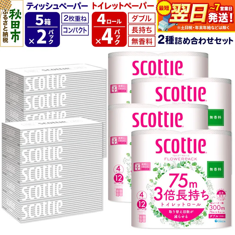 トイレットペーパー スコッティ 3倍長持ち 無香料 4ロール(ダブル)×4P ＆ ティッシュペーパー スコッティ10箱(5箱×2P) 秋田市オリジナル 最短翌日発送 [スコッティ フラワーパック トイレットペーパー 日本製紙クレシア ティッシュ スコッティ(SCOTTIE) スコッティティシュー 新生活] 秋田県秋田市