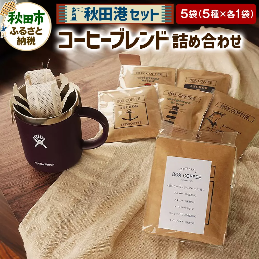 「秋田港セット」 コーヒーブレンド5種×1袋 詰め合わせ 珈琲 ドリップバッグ 秋田県秋田市