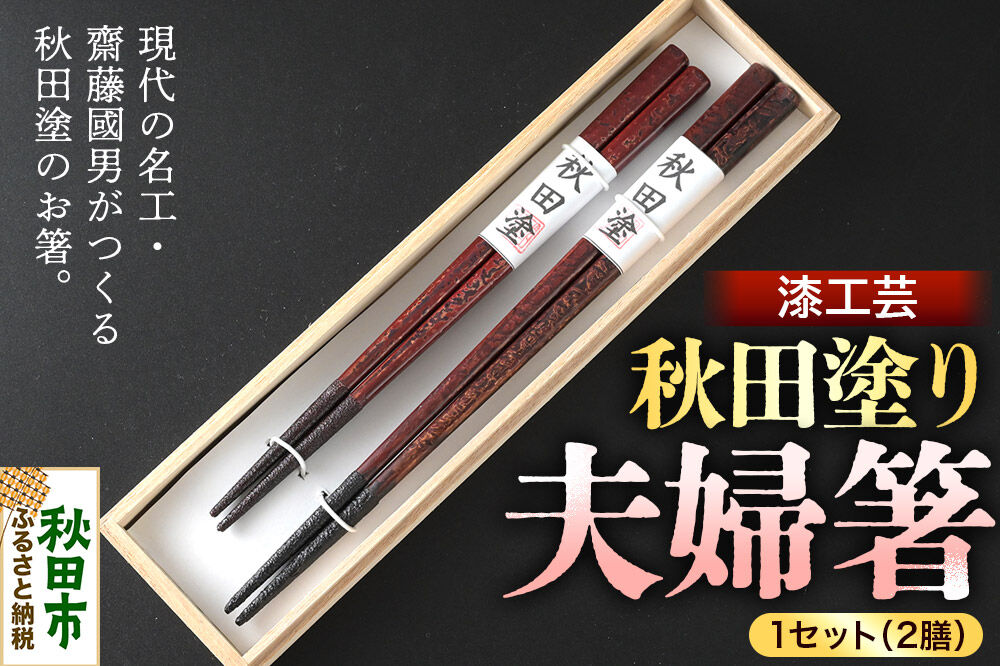秋田塗り 漆工芸 夫婦箸 1セット（2膳） [漆芸 秋田塗 漆塗り 伝統工芸
