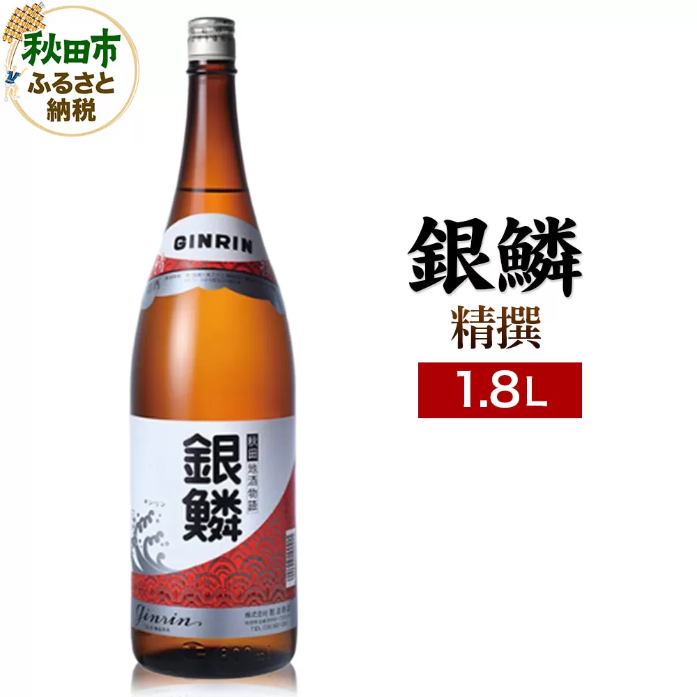 銀鱗 精撰 1.8L 日本酒 酒 秋田 地酒 那波商店 秋田県秋田市