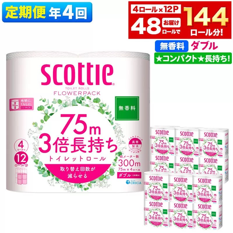 《3ヶ月ごとに4回お届け》定期便 トイレットペーパー スコッティ フラワーパック 3倍長持ち〈無香料〉4ロール(ダブル)×12パック 新生活 [トイレットペーパー 定期便] 秋田県秋田市