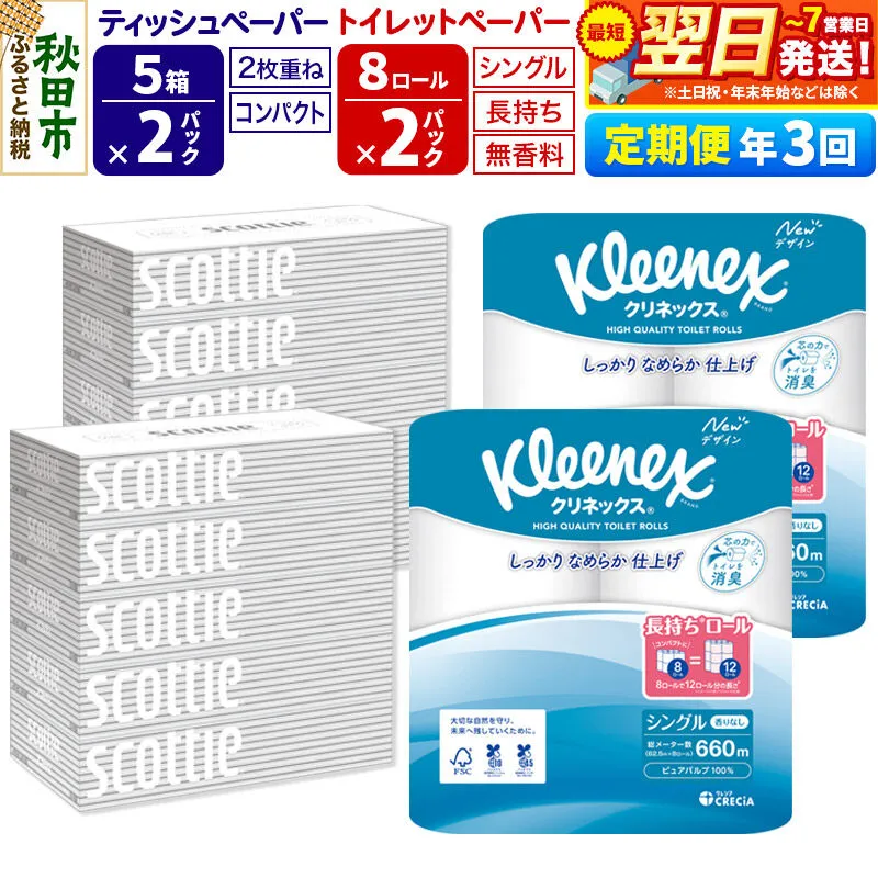 《4ヶ月ごとに3回お届け》定期便 トイレットペーパー クリネックス シングル 長持ち 8ロール×2P ＆ ティッシュペーパー スコッティ10箱(5箱×2P) 秋田市オリジナル 最短翌日発送 [クリネックス 長持ちロール 日本製紙クレシア ティッシュ スコッティ 定期便 新生活] 秋田県秋田市
