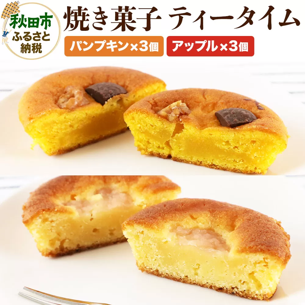 焼き菓子 ティータイム 全6個入り（アップル＆パンプキン）＜クロネコゆうパケット＞