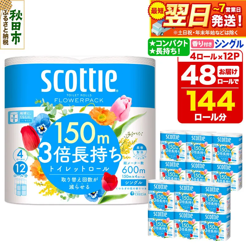 トイレットペーパー スコッティ フラワーパック 3倍長持ち〈香り付〉4ロール(シングル)×12パック 日用品 最短翌日発送 [スコッティ フラワーパック トイレットペーパー 日本製紙クレシア 新生活] 秋田県秋田市