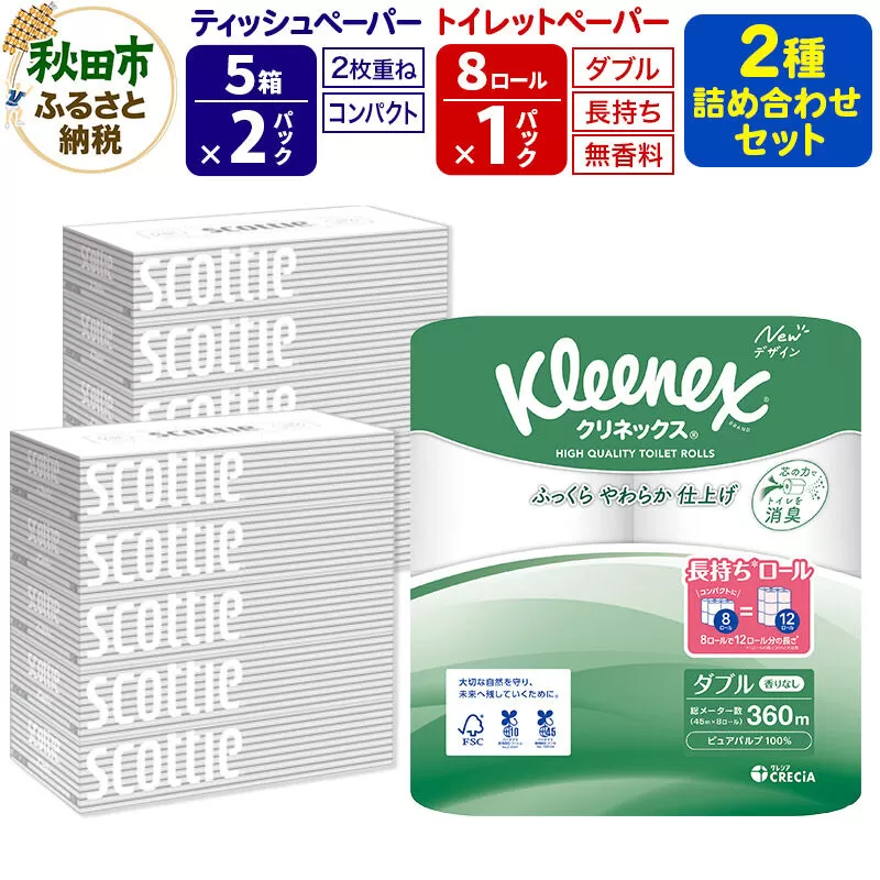 トイレットペーパー クリネックス ダブル 長持ち 8ロール×1P ＆ ティッシュペーパー スコッティ10箱(5箱×2P) 秋田市オリジナル 新生活 [トイレットペーパー ティッシュ ボックスティッシュ 新生活] 秋田県秋田市