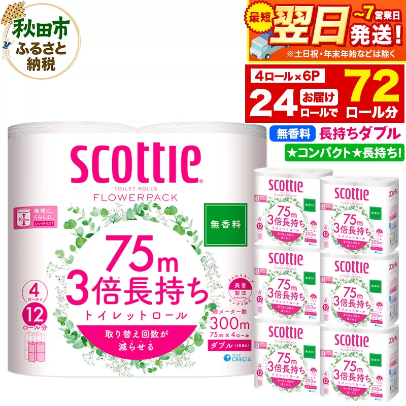 トイレットペーパー スコッティ フラワーパック 3倍長持ち〈無香料〉4ロール(ダブル)×6パック 秋田市オリジナル 最短翌日発送 秋田県秋田市