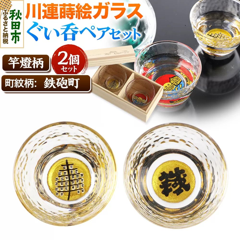 川連蒔絵ガラスぐい呑ペアセット【竿燈柄・鉄砲町「鐵」】2個セット