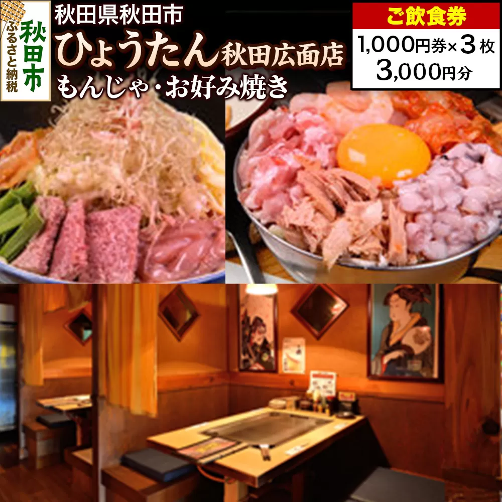 「ひょうたん秋田広面店」ご飲食券 1,000円券 3枚セット