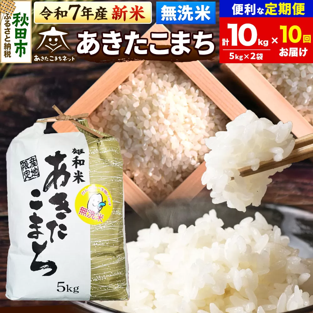 《令和7年産 新米受付》《定期便10ヶ月》あきたこまち 清流米 10kg(5kg×2袋) 【無洗米】秋田市雄和産