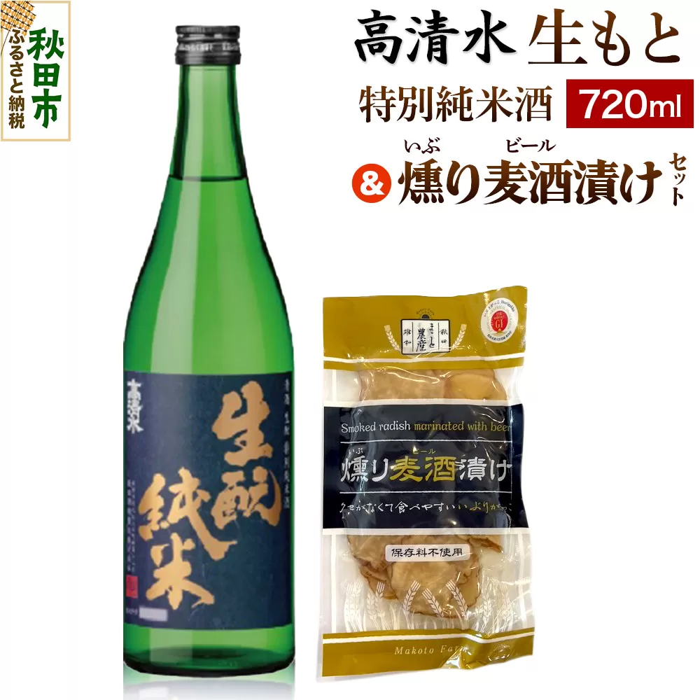 高清水 生もと特別純米酒 720ml & 燻り麦酒漬け セット 日本酒 酒 秋田 漬物 秋田酒類製造 地酒 秋田県秋田市