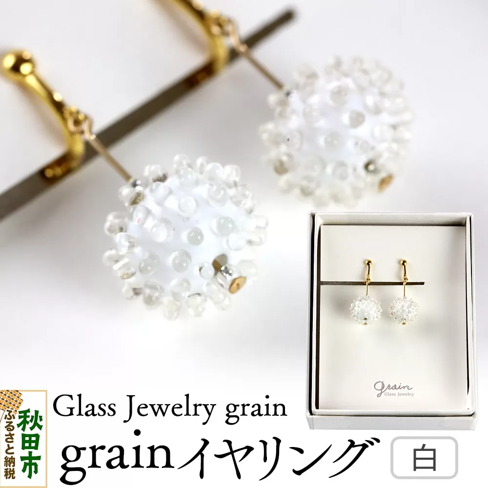 grainイヤリング [白]ガラスジュエリー Glass Jewelry grain アクセサリー 秋田 秋田県秋田市