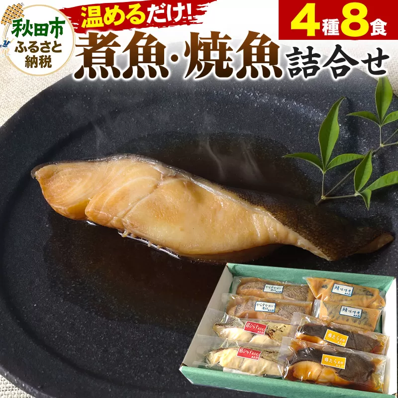 魚邑 温めるだけの煮魚・焼魚 4種×2食 8食セット(鯖の味噌煮 からすがれいの煮付け 銀たらの煮付け 銀ひらすの西京焼き)  惣菜 魚