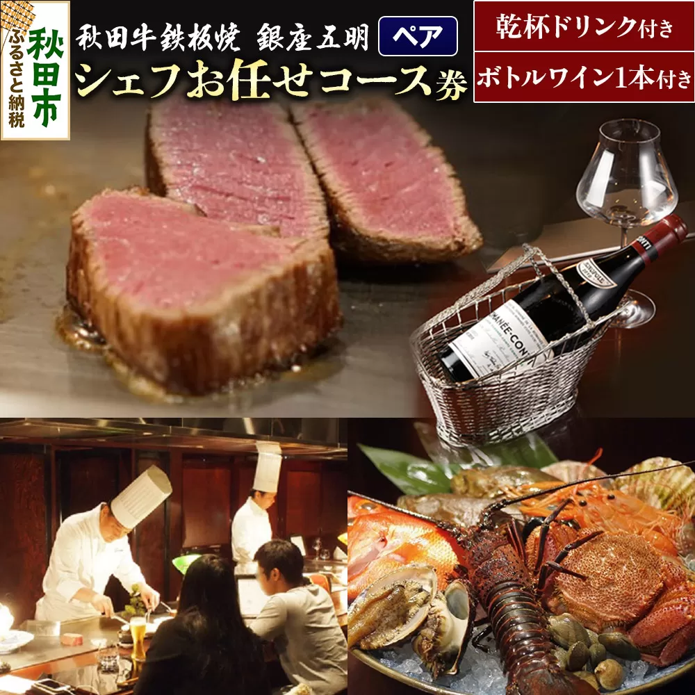 【ペアチケット】秋田牛鉄板焼「銀座 五明」シェフお任せコース券  お食事券