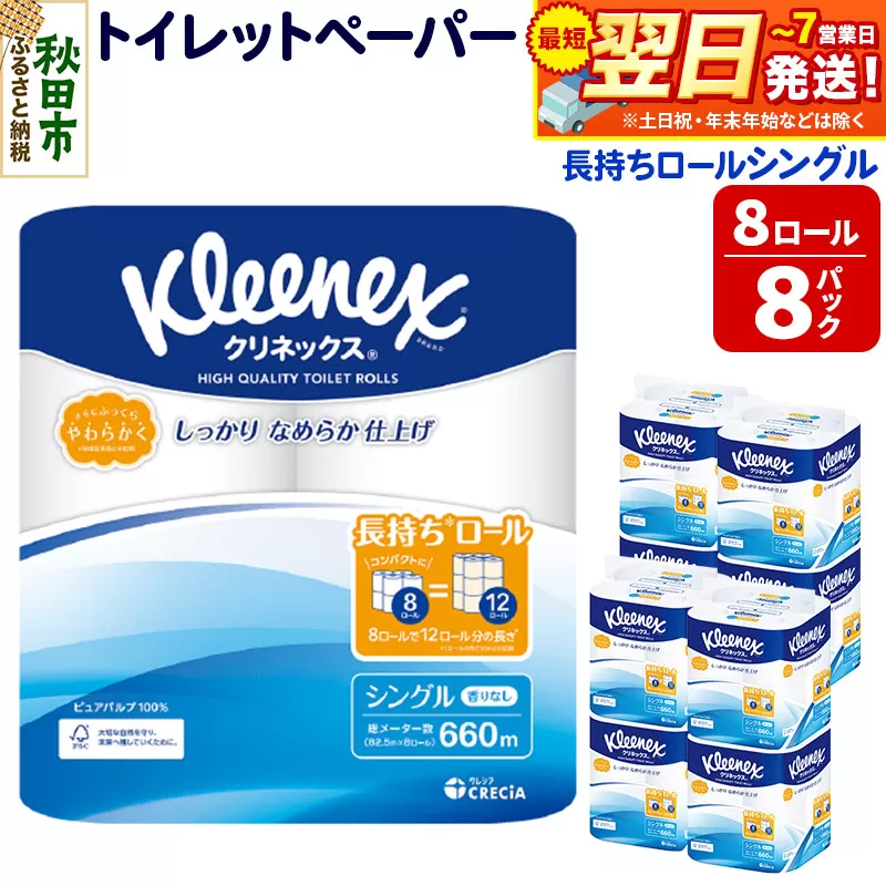 トイレットペーパー クリネックス シングル 長持ち 8ロール×8パック 日用品 最短翌日発送 秋田県秋田市