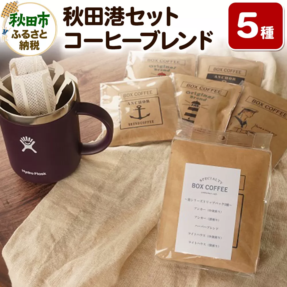 「秋田港セット」 コーヒーブレンド5種×1袋 詰め合わせ 珈琲 ドリップバッグ