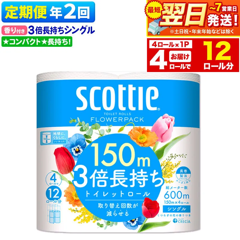 《6ヶ月ごとに2回お届け》定期便 スコッティ フラワーパック 3倍長持ち 4ロール(シングル)×1パック 秋田市オリジナル 最短翌日発送 [トイレットペーパー 新生活] 秋田県秋田市