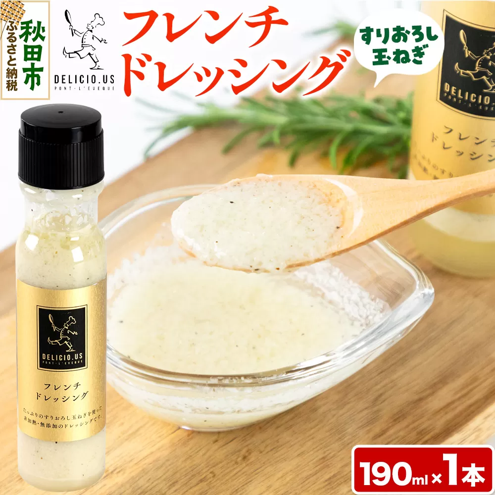 ドレッシング ポンレヴェック 「フレンチドレッシング」190ml × 1本 秋田県秋田市