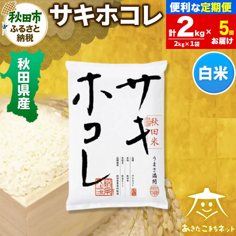 《定期便5ヶ月》サキホコレ 2kg【白米】 秋田県産 秋田県秋田市