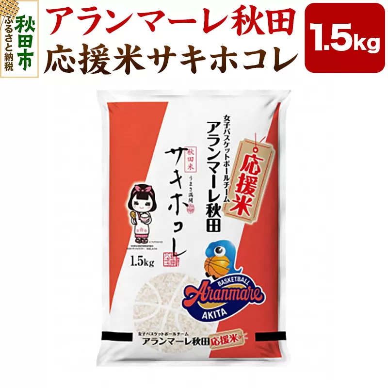 女子バスケチーム アランマーレ秋田 応援米サキホコレ(1.5kg)