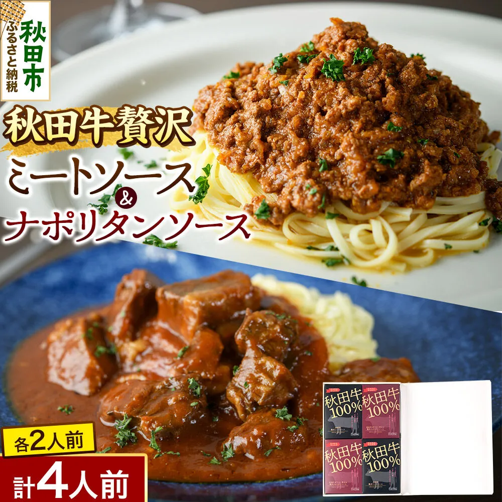 「秋田牛 贅沢ミートソース（150g×2個）」「秋田牛 贅沢ナポリタンソース（250g×2個）」ソースセット 各2人前 [化学調味料不使用 秋田牛を使用したパスタソース] 秋田県秋田市