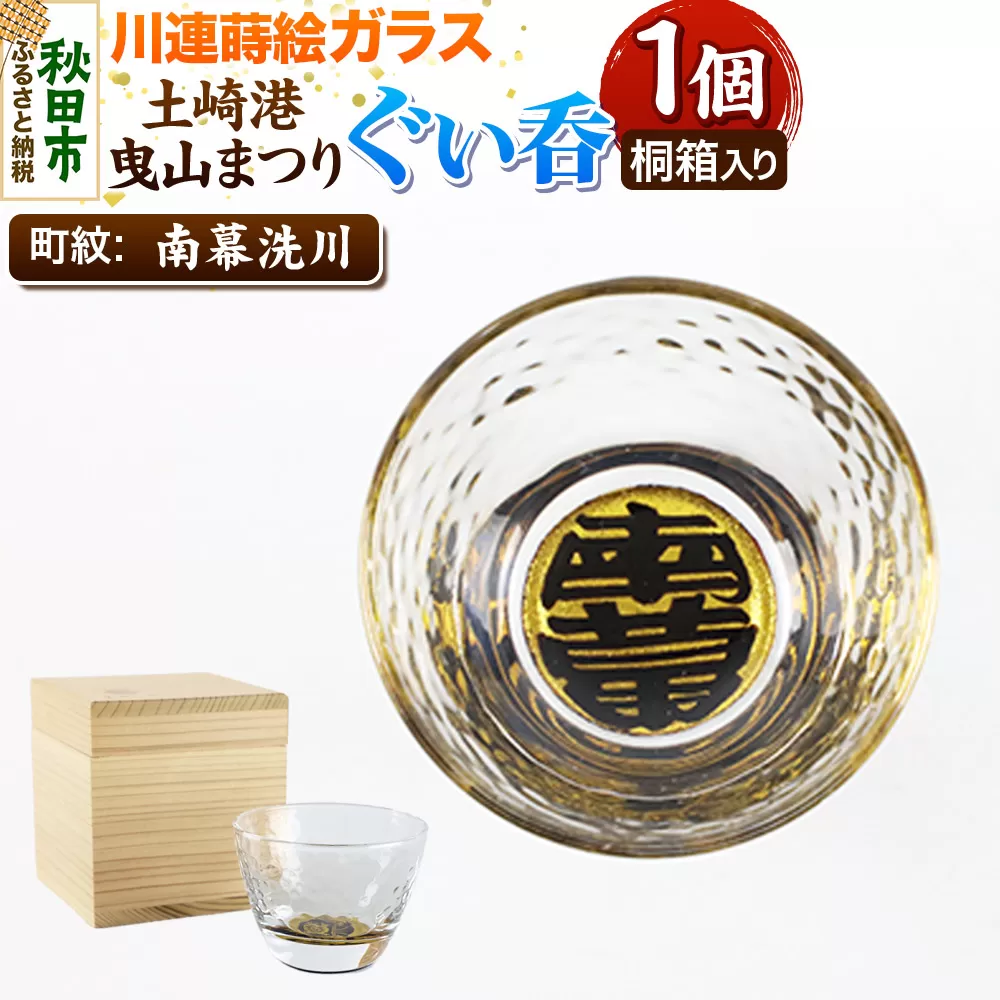 川連蒔絵ガラス 土崎港曳山まつり町紋ぐい呑（杉箱入り）【南幕洗川】 秋田県秋田市