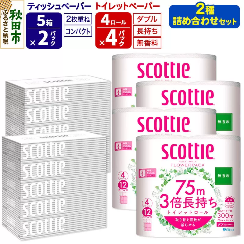 トイレットペーパー スコッティ 3倍長持ち 無香料 4ロール(ダブル)×4P ＆ ティッシュペーパー スコッティ10箱(5箱×2P) 秋田市オリジナル 新生活 [トイレットペーパー ティッシュ ボックスティッシュ 新生活] 秋田県秋田市