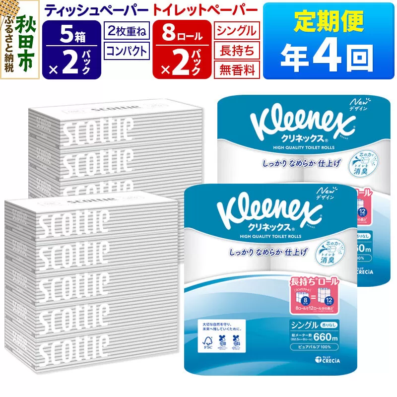 《3ヶ月ごとに4回お届け》定期便 トイレットペーパー クリネックス シングル 長持ち 8ロール×2P ＆ ティッシュペーパー スコッティ10箱(5箱×2P) 秋田市オリジナル 新生活 [トイレットペーパー ティッシュ ボックスティッシュ 定期便 新生活] 秋田県秋田市