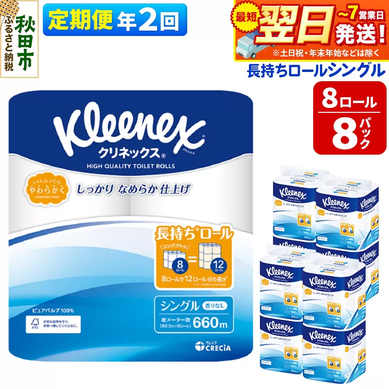 《6ヶ月ごとに2回お届け》定期便 トイレットペーパー クリネックス シングル 長持ち 8ロール×8パック 最短翌日発送【レビューキャンペーン中】