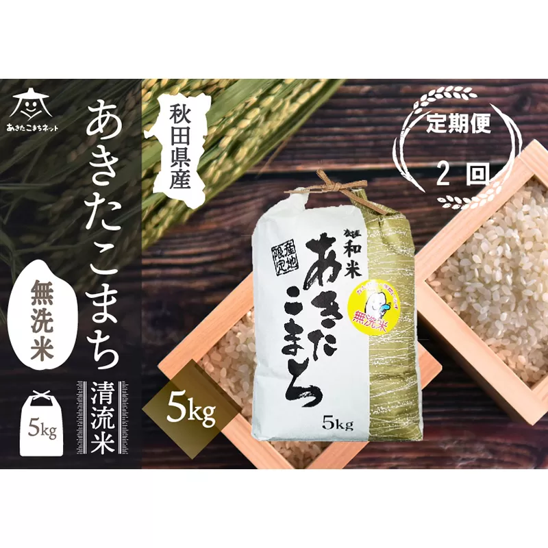 《定期便2ヶ月》あきたこまち 清流米 5kg 【無洗米】秋田市雄和産 秋田県秋田市