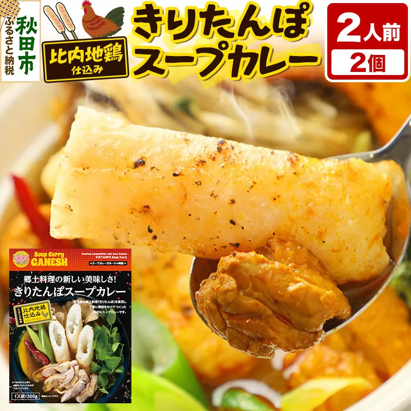 きりたんぽスープカレー 2人前 （300g×2個） 比内地鶏 仕込み 秋田名物 郷土料理