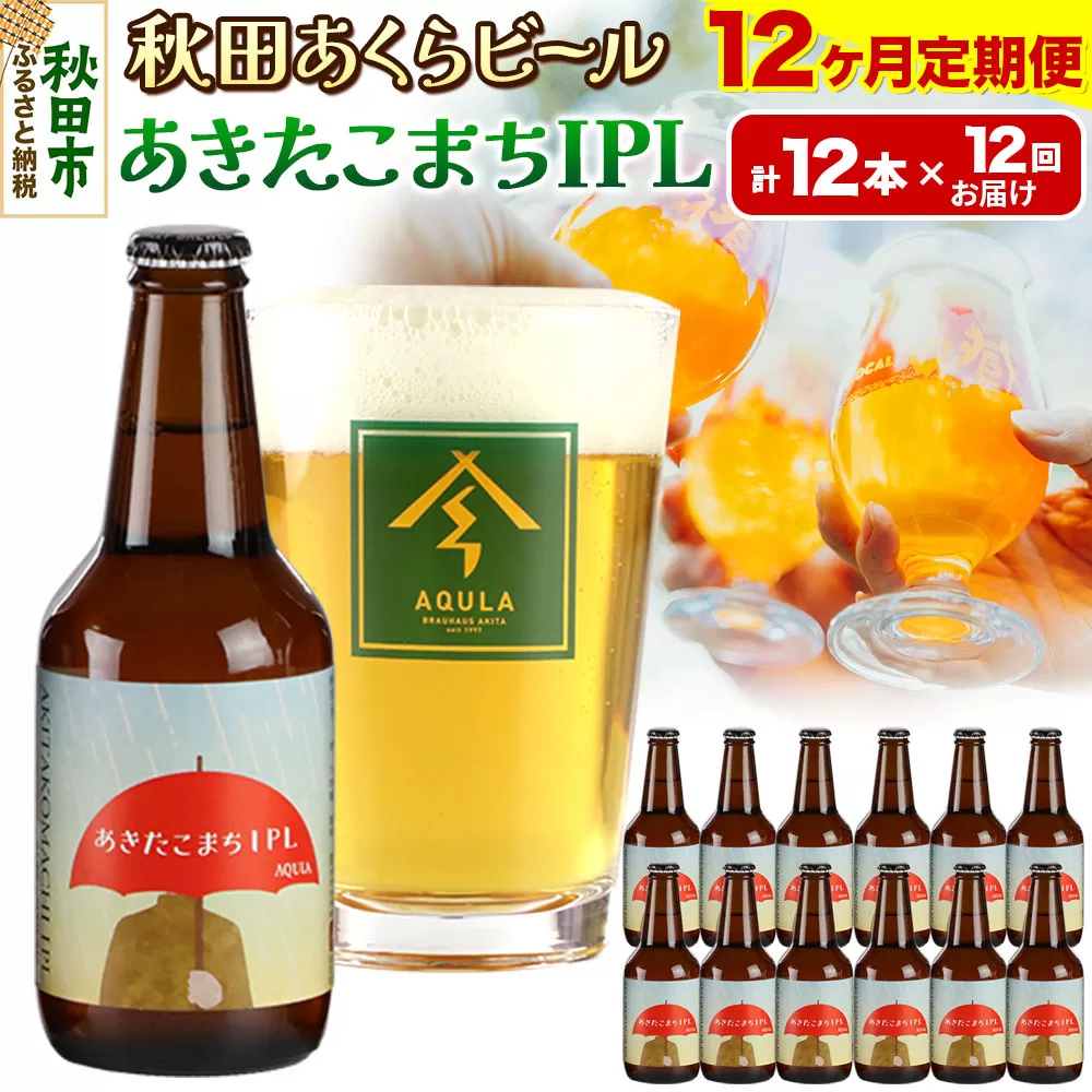 《定期便12ヶ月》【秋田の地ビール】秋田あくらビール あきたこまちIPL 12本セット(330ml×計12本)