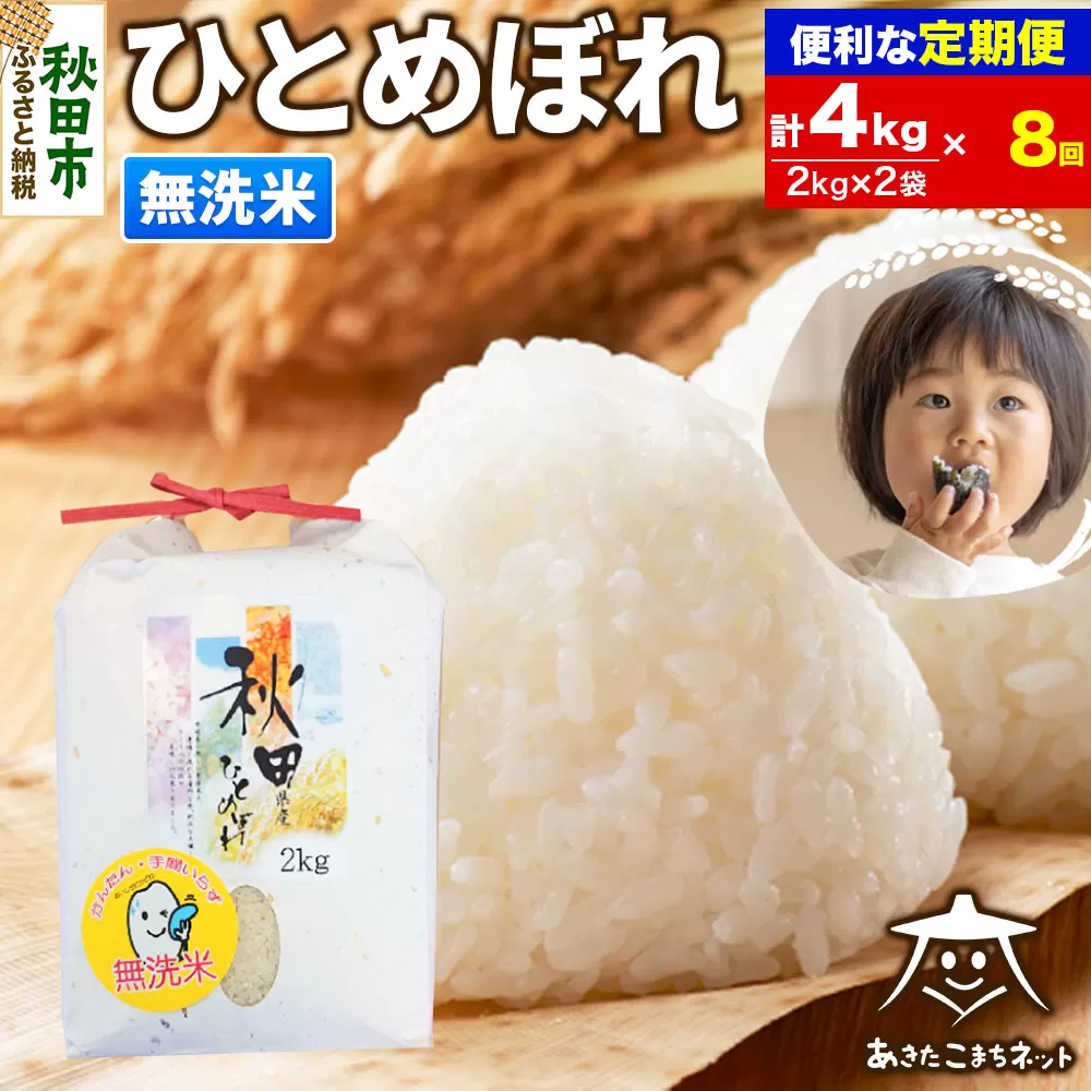 《定期便8ヶ月》ひとめぼれ 4kg(2kg×2袋)【無洗米】 秋田市産 秋田県秋田市