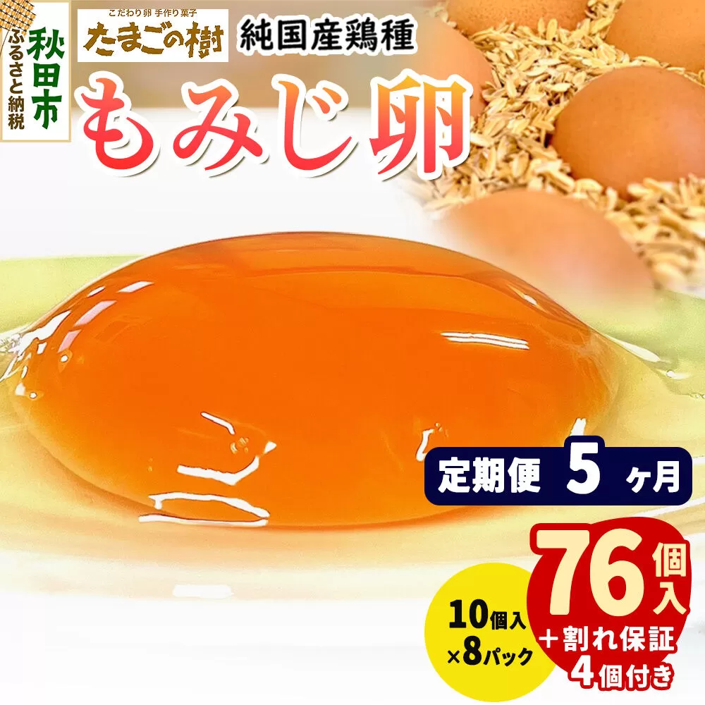 《定期便5ヶ月》 たまごの樹 純国産鶏種 卵『もみじ』76個+割れ保証4個付き（10個入×8パック） [たまご タマゴ 玉子 鶏卵 まとめ買い オムレツ 卵かけご飯 朝食 料理 美味しい 瀧田養鶏場] 秋田県秋田市