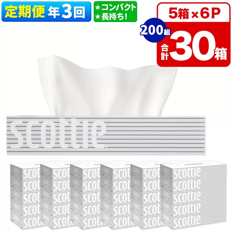 《4ヶ月ごとに3回お届け》定期便 ティッシュペーパー スコッティ 200組 30箱(5箱×6パック) ティッシュ 秋田市オリジナル 新生活 [ティッシュ ボックスティッシュ 定期便 新生活] 秋田県秋田市