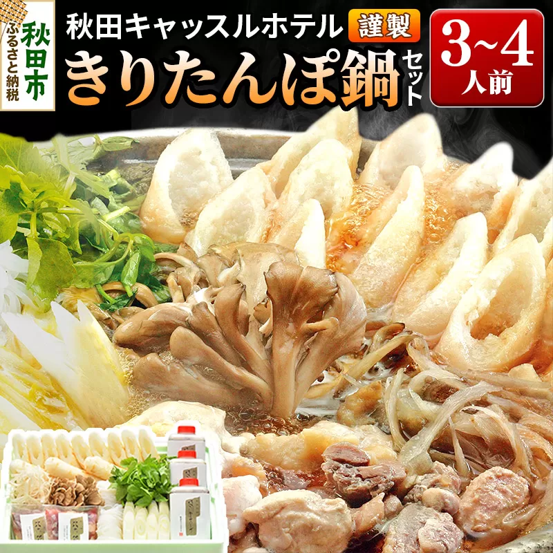 【お申し込み方式】秋田キャッスルホテル謹製きりたんぽ鍋セット(3〜4人前)